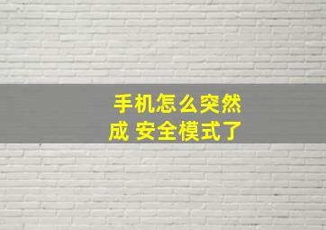 手机怎么突然成 安全模式了